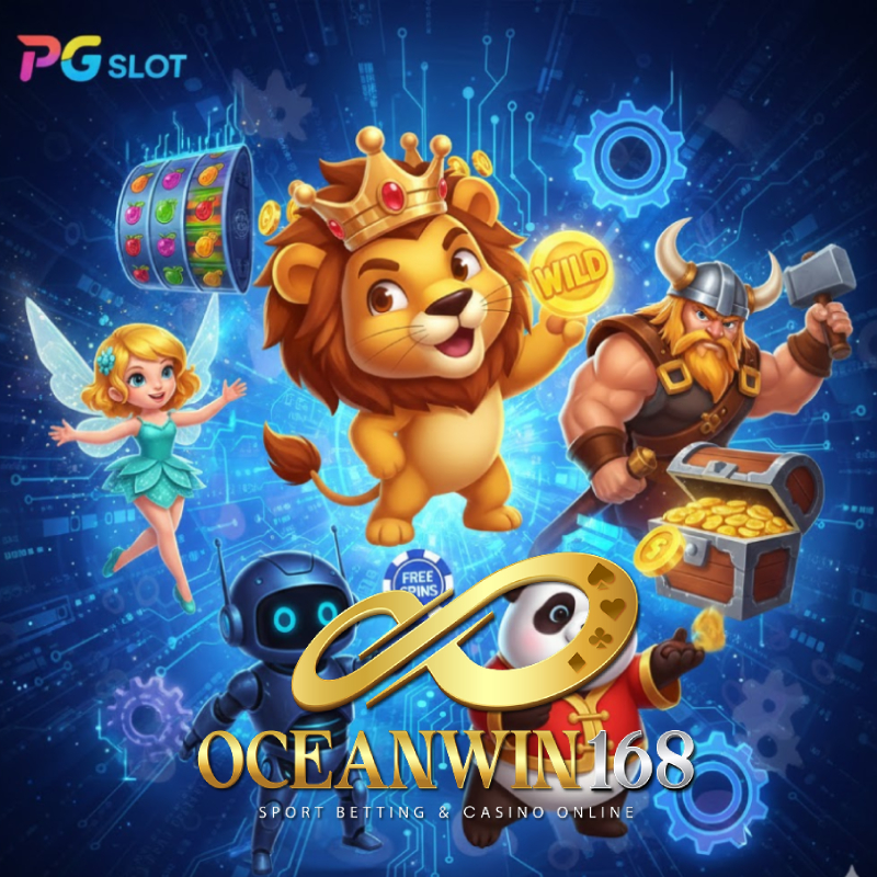 oceanwin168 ฝากถอนไม่มีขั่นต่ำ