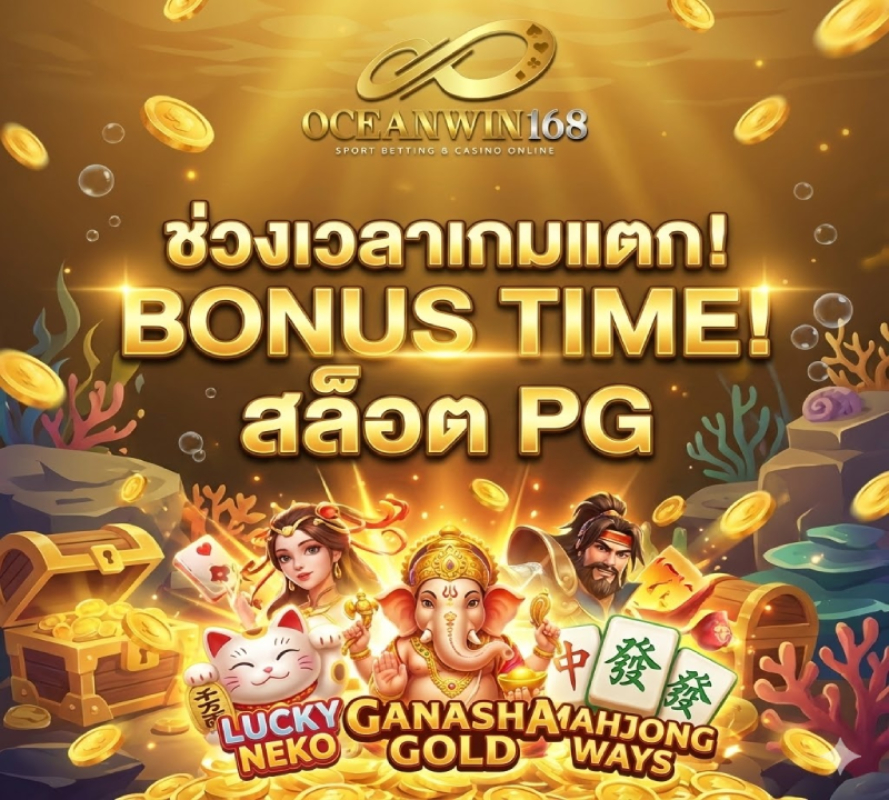 oceanwin168 แตกหนัก
